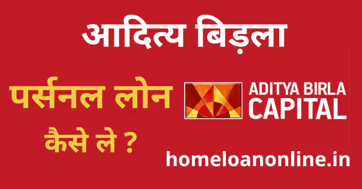Aditya Birla Personal Loan in Hindi