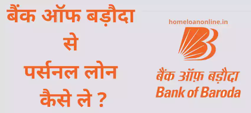 Bank of Baroda Personal Loan in Hindi