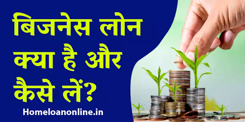 Business loan in hindi