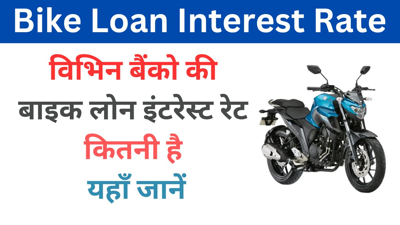 Bike Loan Interest Rate